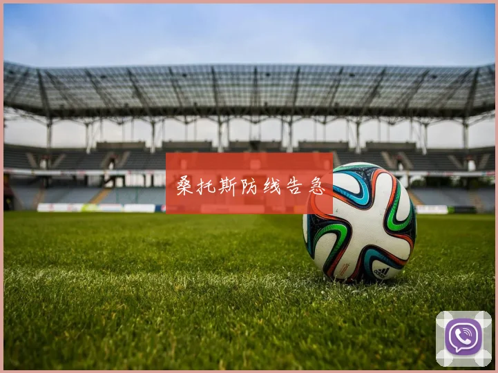 桑托斯防线告急