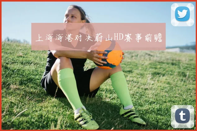 上海海港对决蔚山HD赛事前瞻
