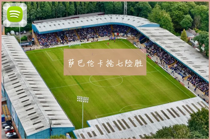 萨巴伦卡抢七险胜