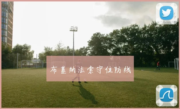 布基纳法索守住防线