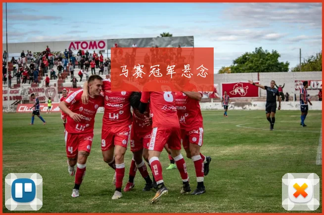 马赛冠军悬念