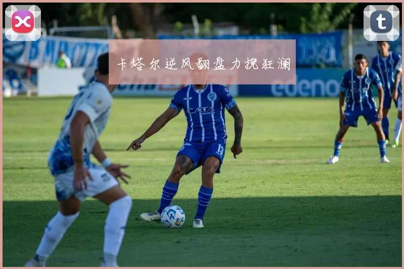 卡塔尔逆风翻盘力挽狂澜