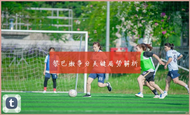 黎巴嫩争分关键局势解析