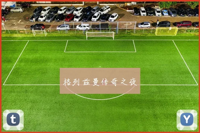 格列兹曼传奇之夜