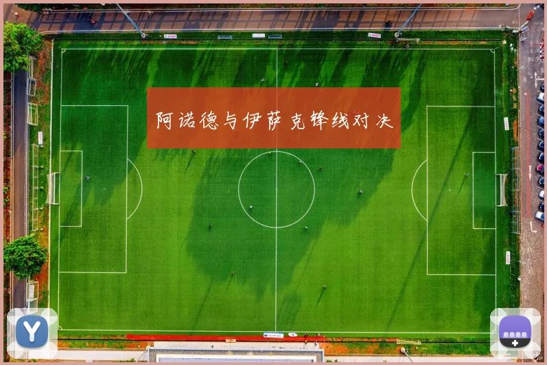 阿诺德与伊萨克锋线对决