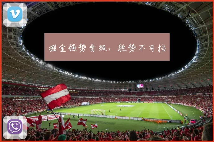 掘金强势晋级,胜势不可挡