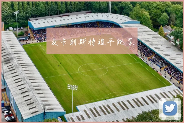 麦卡利斯特追平纪录