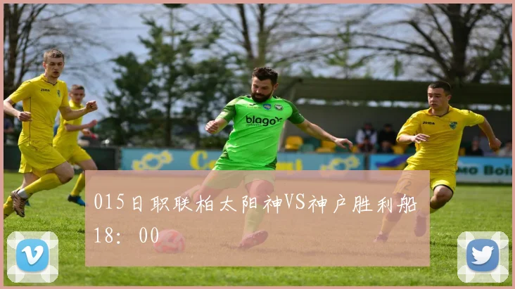 015日职联柏太阳神VS神户胜利船 18：00