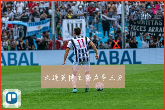 大连英博主场力争三分