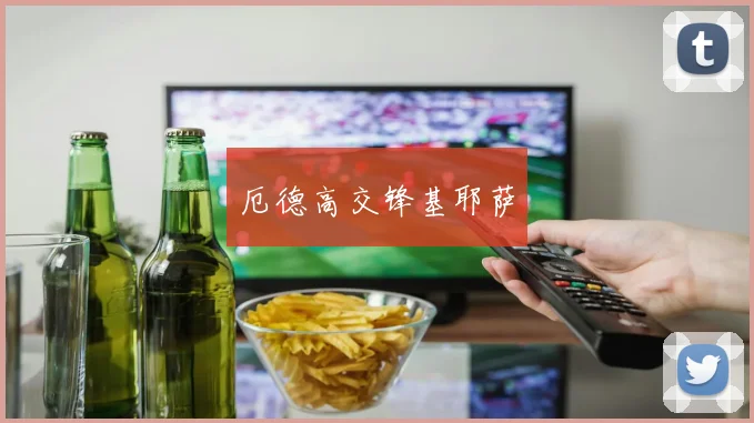 厄德高交锋基耶萨