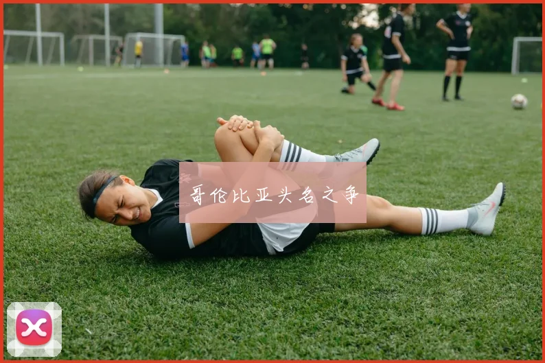 哥伦比亚头名之争