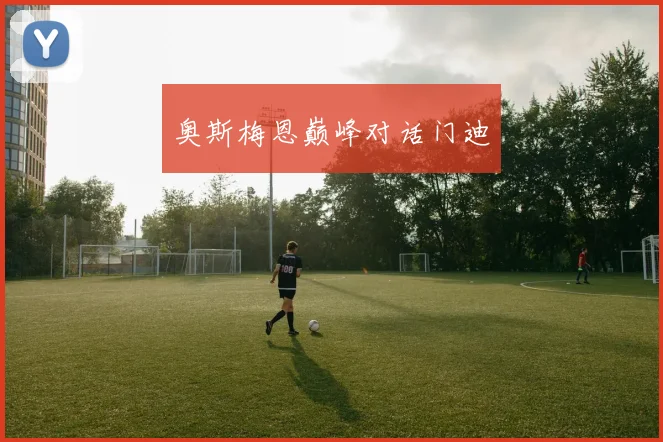 奥斯梅恩巅峰对话门迪