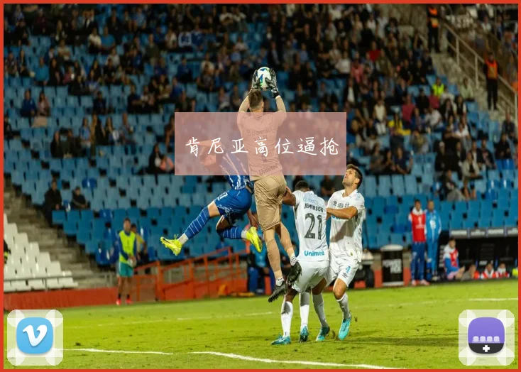 肯尼亚高位逼抢