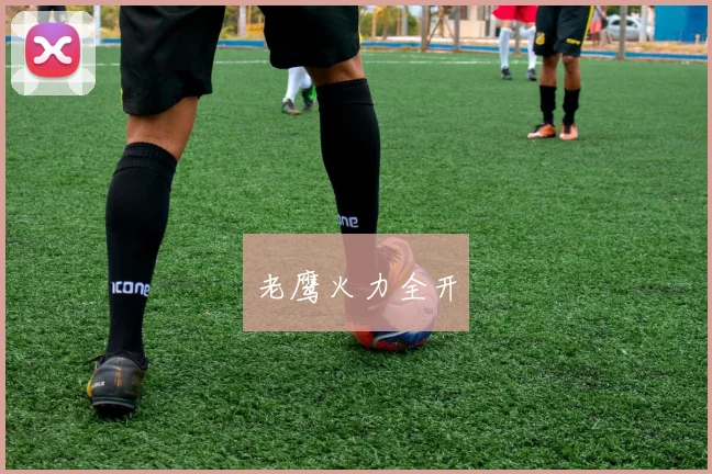 老鹰火力全开