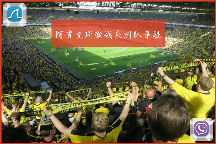 阿贾克斯激战美洲队争胜