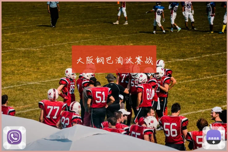 大阪钢巴淘汰赛战