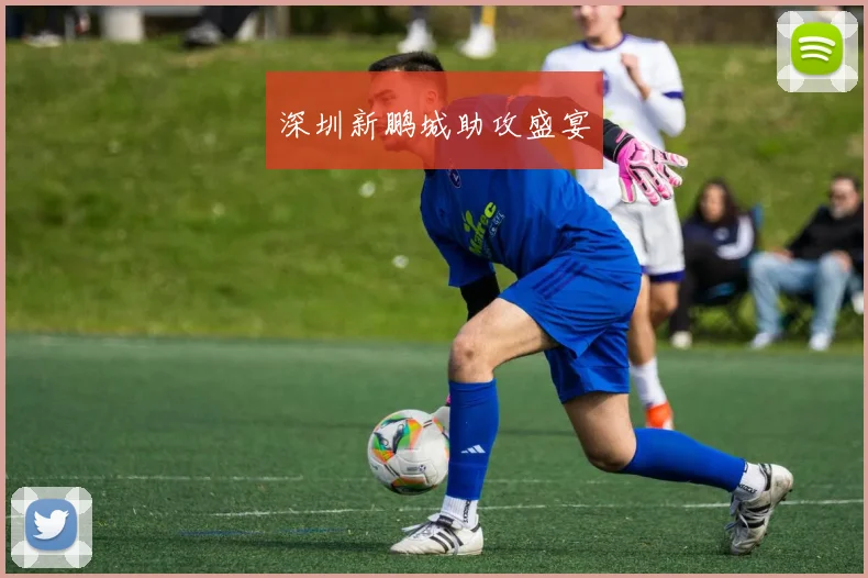 深圳新鹏城助攻盛宴