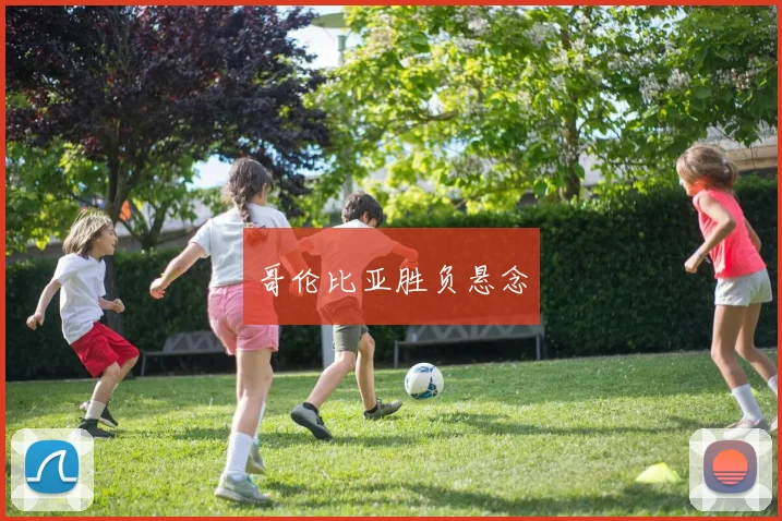 哥伦比亚胜负悬念
