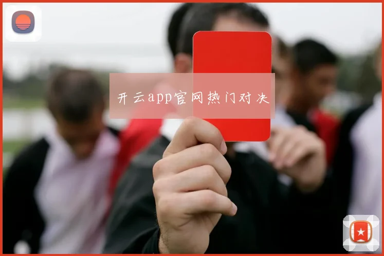 开云app官网热门对决
