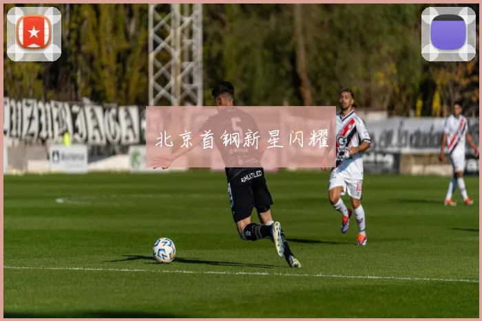 北京首钢新星闪耀
