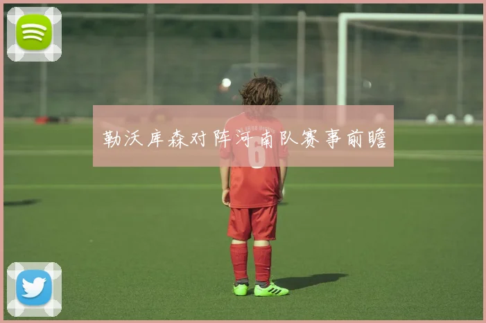 勒沃库森对阵河南队赛事前瞻