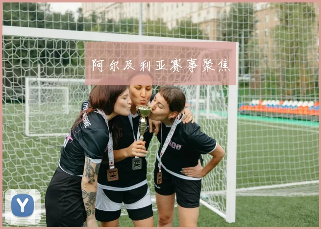 阿尔及利亚赛事聚焦