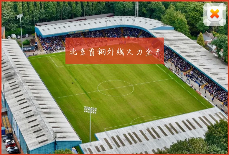 北京首钢外线火力全开