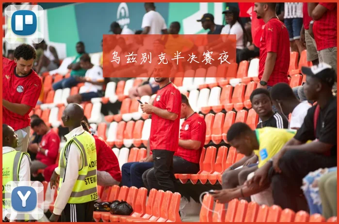 乌兹别克半决赛夜