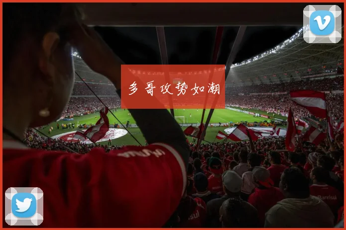 多哥攻势如潮