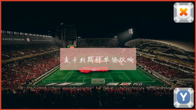 麦卡利斯特单场双响