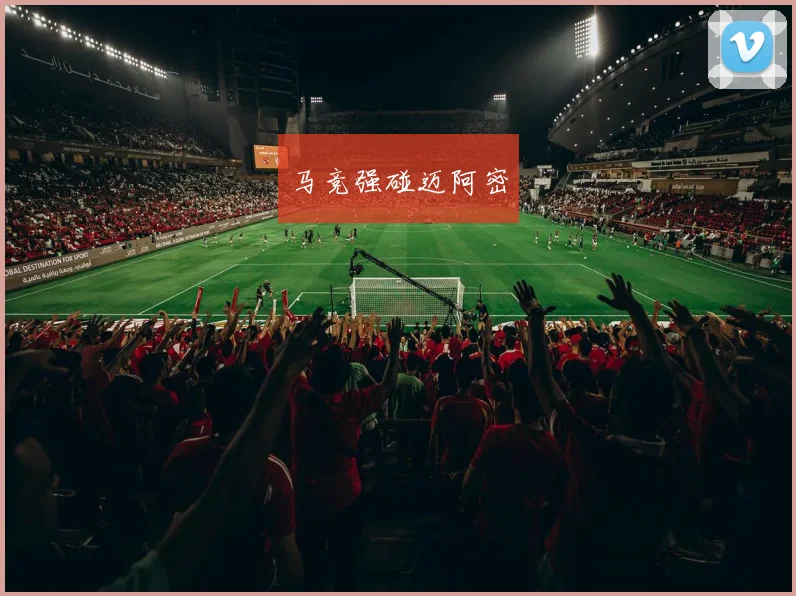 马竞强碰迈阿密