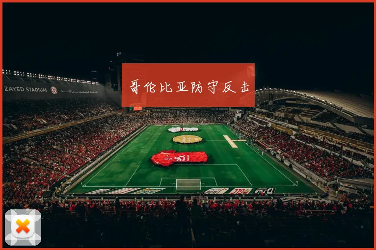 哥伦比亚防守反击