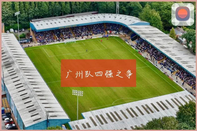 广州队四强之争