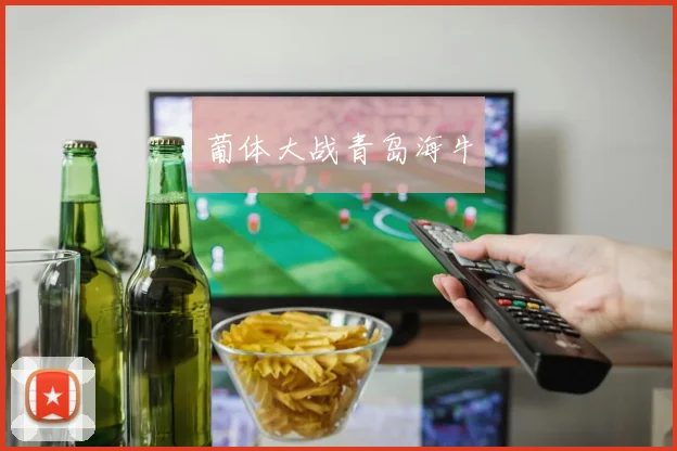 葡体大战青岛海牛
