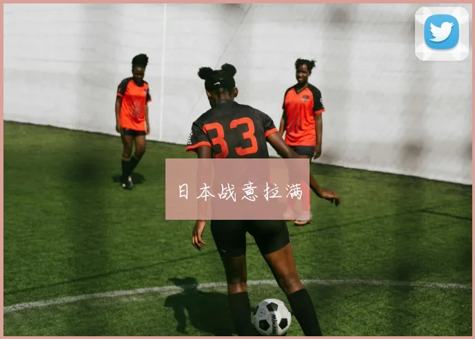 日本战意拉满
