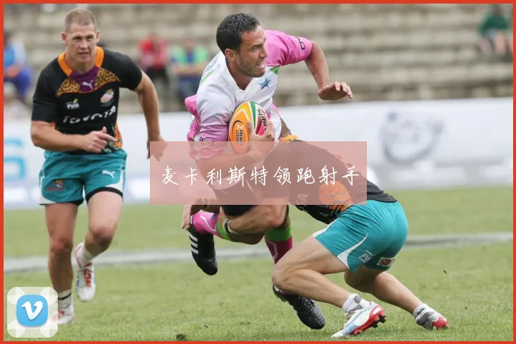 麦卡利斯特领跑射手