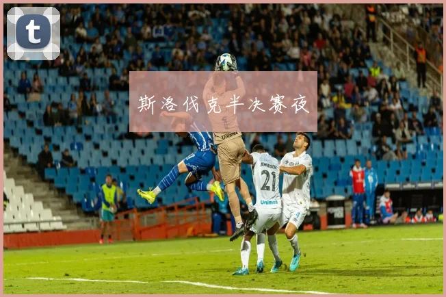 斯洛伐克半决赛夜