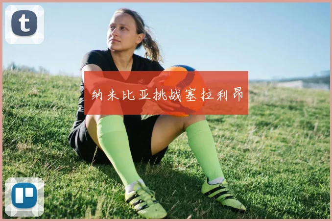 纳米比亚挑战塞拉利昂