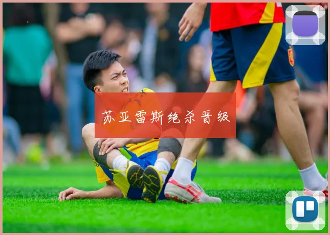 苏亚雷斯绝杀晋级