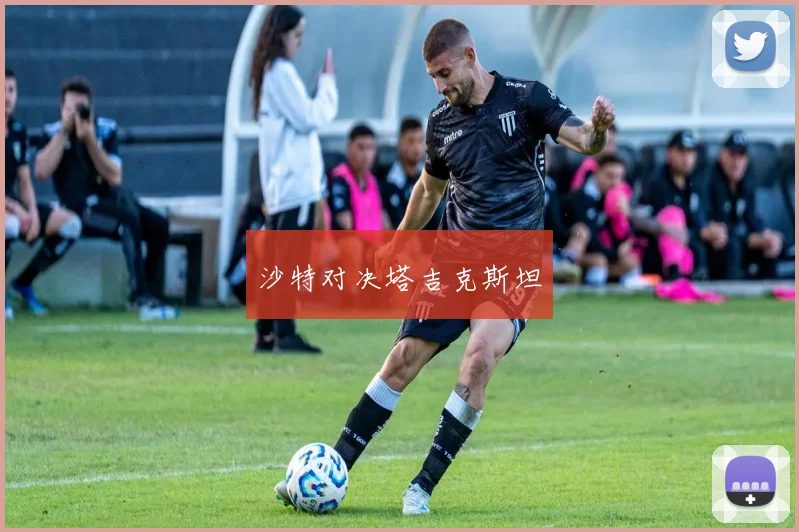 沙特对决塔吉克斯坦