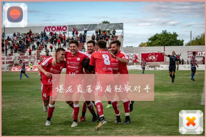 谌龙直落两局轻取对手