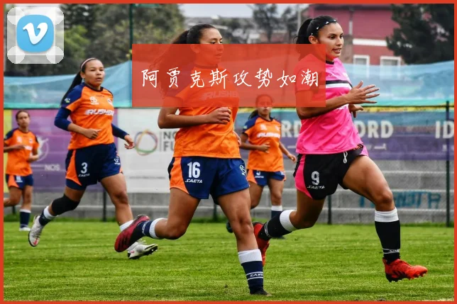 阿贾克斯攻势如潮
