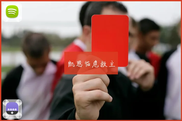 凯恩临危救主