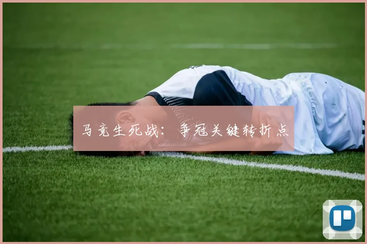 马竞生死战：争冠关键转折点