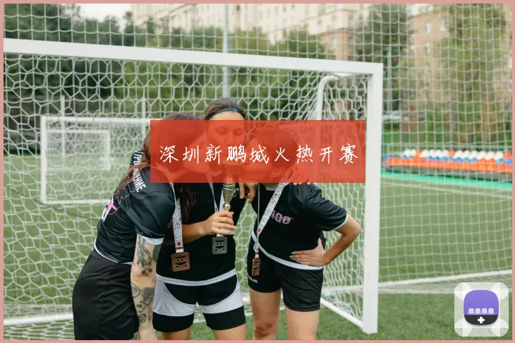 深圳新鹏城火热开赛