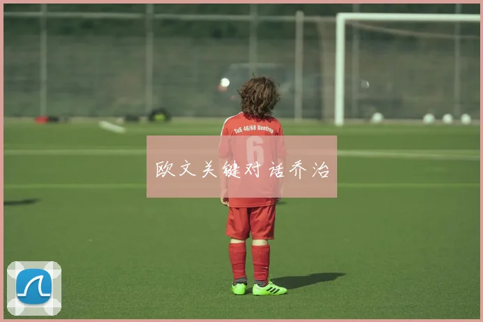 欧文关键对话乔治