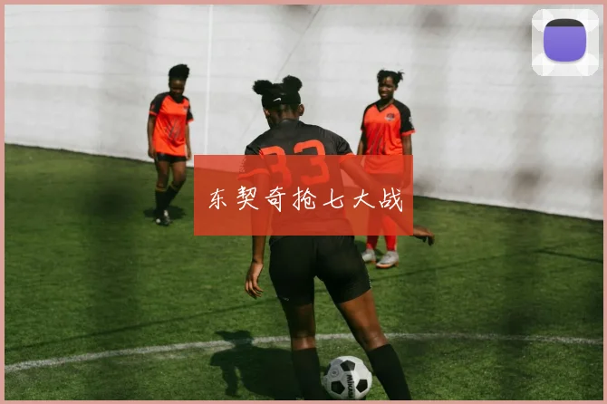 东契奇抢七大战