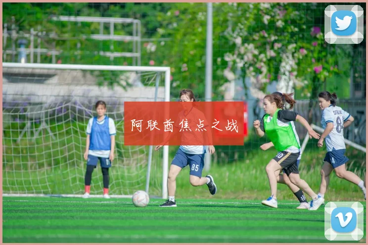 阿联酋焦点之战
