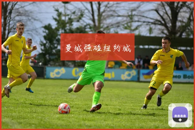 曼城强碰纽约城