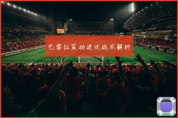 巴雷拉策动进攻战术解析